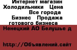 Интернет магазин Холодильники › Цена ­ 150 000 - Все города Бизнес » Продажа готового бизнеса   . Ненецкий АО,Белушье д.